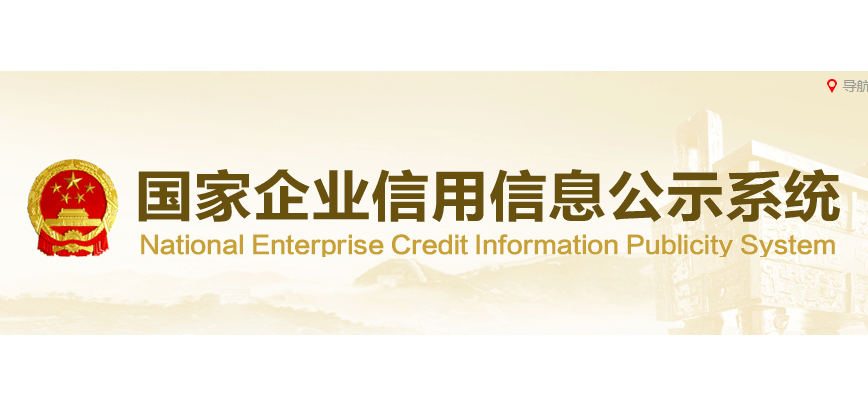 国家企业信用信息公示系统